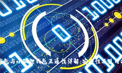 TP钱包与小狐狸钱包互通性详解：安全性及使用指南