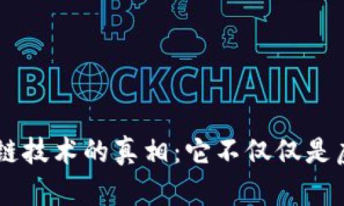 区块链技术的真相：它不仅仅是虚拟币