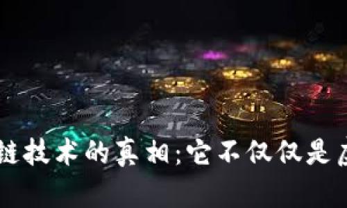 区块链技术的真相：它不仅仅是虚拟币