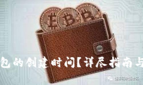 如何查看TP钱包的创建时间？详尽指南与常见问题解答