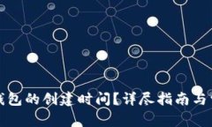 如何查看TP钱包的创建时间？详尽指南与常见问题