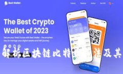 深入解析区块链比特币算