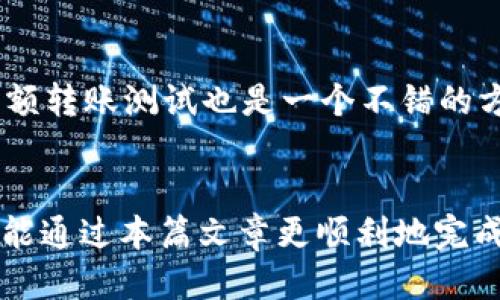    如何将TP钱包转账到火币交易所？  / 
 guanjianci  TP钱包, 火币交易所, 加密货币转账, 数字资产管理  /guanjianci 

 引言 
 随着数字货币的快速发展，越来越多的人开始接触和使用加密货币。TP钱包作为一种流行的数字资产管理工具，提供了便利的转账功能。而火币交易所则是全球领先的数字货币交易平台之一，将TP钱包中的资产转账至火币，对于进行数字资产投资与交易的用户而言，显得尤为重要。本文将详细讲解如何将TP钱包转账到火币，并解答用户在这一过程中可能遇到的相关问题。 

 一、TP钱包和火币交易所简介 
 在深入讨论转账操作之前，首先需要对TP钱包和火币交易所进行简单介绍。 

 TP钱包是一款多链数字资产钱包，支持多种主流区块链资产的存储、管理和转账。用户可以方便地对自己的数字资产进行安全管理，进行多种操作，例如送币、收币及查看资产等。同时，TP钱包也提供了DApp浏览器，可以便捷地使用各种基于区块链的应用。 

 火币交易所成立于2013年，是全球最大的数字货币交易平台之一，为用户提供了丰富的交易对及丰富的金融产品。用户可以在火币上进行现货交易、合约交易以及其他金融衍生品交易。火币交易所因其较高的流动性和安全性，受到用户的广泛青睐。 

 二、TP钱包转账到火币的步骤 
 接下来将详细介绍如何将TP钱包中的资产转账到火币交易所，步骤如下： 

h4 1. 打开TP钱包，选择需要转账的数字资产 /h4
 首先，用户需要打开TP钱包，并在钱包界面上查看自己持有的数字资产。例如，如果您希望将ETH资产转账到火币，那么请在资产列表中找到ETH。 

h4 2. 获取火币的充值地址 /h4
 在进行转账之前，您需要获取火币交易所中对应币种的充值地址。登录火币交易所账户，进入“资产”页面，选择“充值”，并选择您要充值的币种，例如ETH。在页面上，您会看到一个对应的充值地址，通常是一个字符串形式的地址。请务必确认充值地址的正确性，以免造成资产损失。 

h4 3. 返回TP钱包，选择“转账”功能 /h4
 返回TP钱包，在所选的资产页面点击“转账”按钮。您将被要求输入接收地址、转账金额以及其他必要信息。 

h4 4. 输入充值地址和转账金额 /h4
 在转账界面，粘贴刚刚复制的火币美元充值地址，确保无误。然后，输入您希望转账的金额。建议确认一下钱包的手续费信息，以确保您有足够的余额支付转账手续费。 

h4 5. 确认转账并输入密码 /h4
 完成前面的步骤后，TP钱包会提示您确认转账信息。请仔细核对接收地址和转账金额是否正确。如果一切无误，请输入TP钱包的交易密码进行确认。 

h4 6. 等待转账确认 /h4
 一旦您提交了转账申请，TP钱包将开始处理该请求。此过程可能需要几分钟到数十分钟不等，具体时间取决于区块链的网络状态。 

h4 7. 查看火币账户的到账情况 /h4
 转账完成后，您可以返回火币交易所的资产页面查看到账状态。如果资产已经到账，您可以在交易所中进行后续的操作。 

 三、可能遇到的问题及解答 
 在将TP钱包转账到火币的过程中，用户可能会遇到一些常见问题，以下是五个常见问题的详细解答。 

h4 1. Q1: 转账时如何确认火币的充值地址？ /h4
 在加密货币转账中，确认充值地址至关重要。一旦地址输入错误，资金将无法找回。为确认火币的充值地址，请遵循以下步骤： 
 首先，登录火币交易所，在“资产”面板里选择您希望充值的数字资产，点击“充值”。页面将会显示该资产的充值地址。复制地址时，尽量使用火币提供的二维码进行扫描，避免手动输入可能造成的错误。 
 此外，请注意某些数字货币存在多个网络比如ERC20、TRC20等。在选择充值地址时，需要确保您的TP钱包转账的都是相同的网络对应。 

h4 2. Q2: 转账后为什么我的资产没有到账？ /h4
 如果您的资产转账后未能及时到账，可能由以下几个原因造成： 
 首先，请确认您在TP钱包上转账的信息是否准确，尤其是接收地址是否正确。其次，可能是由于网络拥堵导致转账确认延迟。一般情况下，多数加密货币在1小时内能够确认。 
 另外，若您选择的手续费过低，转账的优先级也可能会下降，导致确认时间变长。您可以通过区块链浏览器检查转账状态，查看转账是否已经被矿工确认。 

h4 3. Q3: TP钱包转账有手续费吗？ /h4
 是的，通常情况下，TP钱包在转账时会有一定的手续费。费用的高低取决于转账的数字资产种类及当前网络的拥堵情况。 
 比如，以太坊的转账在网络繁忙时可能会产生较高的手续费。您可以在转账时选择手续费策略，一般可选择合理的手续费以确保转账的快速到账。选择“普通”或者“高级”可能会影响到账时间。 

h4 4. Q4: TP钱包支持哪些数字资产转账到火币？ /h4
 TP钱包支持多种主流数字资产，例如比特币、以太坊、莱特币等。火币交易所也支持多种主流数字资产的交易，但请务必确认所转账的资产在火币的支持情况，确保您所选择的资产可以成功充值。 
 在TP钱包中，您可以自行管理多种数字货币，而在火币中，您则可以方便地选择想要交易的资产组合。在转账之前，建议先查询火币交易所的充值说明，确认该资产的具体要求。 

h4 5. Q5: 转账有风险吗？如何避免风险？ /h4
 任何形式的数字资产转账都存在风险，尤其在确认接收地址时出现错误，可能导致资金的永久性损失。为了降低转账的风险，建议用户遵循以下几项建议： 
 首先，请勿将转账地址通过社交网络等不安全的渠道分享，确保信息的安全性。其次，尽量使用火币交易所提供的二维码扫描充值地址，避免手动输入时的错误。此外，进行小额转账测试也是一个不错的方法，可以确认转账流程无误后，再进行大额转账操作。 

 结论 
 将TP钱包转账到火币交易所的操作步骤相对简单，但在实际操作中需要注意多个细节问题。本文介绍了详细的转账步骤，并解答了可能会遇到的相关问题。希望每位用户都能通过本篇文章更顺利地完成数字资产的转账操作，为自己的数字货币投资打下坚实的基础。 