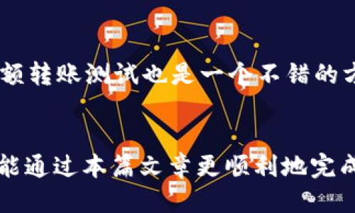    如何将TP钱包转账到火币交易所？  / 
 guanjianci  TP钱包, 火币交易所, 加密货币转账, 数字资产管理  /guanjianci 

 引言 
 随着数字货币的快速发展，越来越多的人开始接触和使用加密货币。TP钱包作为一种流行的数字资产管理工具，提供了便利的转账功能。而火币交易所则是全球领先的数字货币交易平台之一，将TP钱包中的资产转账至火币，对于进行数字资产投资与交易的用户而言，显得尤为重要。本文将详细讲解如何将TP钱包转账到火币，并解答用户在这一过程中可能遇到的相关问题。 

 一、TP钱包和火币交易所简介 
 在深入讨论转账操作之前，首先需要对TP钱包和火币交易所进行简单介绍。 

 TP钱包是一款多链数字资产钱包，支持多种主流区块链资产的存储、管理和转账。用户可以方便地对自己的数字资产进行安全管理，进行多种操作，例如送币、收币及查看资产等。同时，TP钱包也提供了DApp浏览器，可以便捷地使用各种基于区块链的应用。 

 火币交易所成立于2013年，是全球最大的数字货币交易平台之一，为用户提供了丰富的交易对及丰富的金融产品。用户可以在火币上进行现货交易、合约交易以及其他金融衍生品交易。火币交易所因其较高的流动性和安全性，受到用户的广泛青睐。 

 二、TP钱包转账到火币的步骤 
 接下来将详细介绍如何将TP钱包中的资产转账到火币交易所，步骤如下： 

h4 1. 打开TP钱包，选择需要转账的数字资产 /h4
 首先，用户需要打开TP钱包，并在钱包界面上查看自己持有的数字资产。例如，如果您希望将ETH资产转账到火币，那么请在资产列表中找到ETH。 

h4 2. 获取火币的充值地址 /h4
 在进行转账之前，您需要获取火币交易所中对应币种的充值地址。登录火币交易所账户，进入“资产”页面，选择“充值”，并选择您要充值的币种，例如ETH。在页面上，您会看到一个对应的充值地址，通常是一个字符串形式的地址。请务必确认充值地址的正确性，以免造成资产损失。 

h4 3. 返回TP钱包，选择“转账”功能 /h4
 返回TP钱包，在所选的资产页面点击“转账”按钮。您将被要求输入接收地址、转账金额以及其他必要信息。 

h4 4. 输入充值地址和转账金额 /h4
 在转账界面，粘贴刚刚复制的火币美元充值地址，确保无误。然后，输入您希望转账的金额。建议确认一下钱包的手续费信息，以确保您有足够的余额支付转账手续费。 

h4 5. 确认转账并输入密码 /h4
 完成前面的步骤后，TP钱包会提示您确认转账信息。请仔细核对接收地址和转账金额是否正确。如果一切无误，请输入TP钱包的交易密码进行确认。 

h4 6. 等待转账确认 /h4
 一旦您提交了转账申请，TP钱包将开始处理该请求。此过程可能需要几分钟到数十分钟不等，具体时间取决于区块链的网络状态。 

h4 7. 查看火币账户的到账情况 /h4
 转账完成后，您可以返回火币交易所的资产页面查看到账状态。如果资产已经到账，您可以在交易所中进行后续的操作。 

 三、可能遇到的问题及解答 
 在将TP钱包转账到火币的过程中，用户可能会遇到一些常见问题，以下是五个常见问题的详细解答。 

h4 1. Q1: 转账时如何确认火币的充值地址？ /h4
 在加密货币转账中，确认充值地址至关重要。一旦地址输入错误，资金将无法找回。为确认火币的充值地址，请遵循以下步骤： 
 首先，登录火币交易所，在“资产”面板里选择您希望充值的数字资产，点击“充值”。页面将会显示该资产的充值地址。复制地址时，尽量使用火币提供的二维码进行扫描，避免手动输入可能造成的错误。 
 此外，请注意某些数字货币存在多个网络比如ERC20、TRC20等。在选择充值地址时，需要确保您的TP钱包转账的都是相同的网络对应。 

h4 2. Q2: 转账后为什么我的资产没有到账？ /h4
 如果您的资产转账后未能及时到账，可能由以下几个原因造成： 
 首先，请确认您在TP钱包上转账的信息是否准确，尤其是接收地址是否正确。其次，可能是由于网络拥堵导致转账确认延迟。一般情况下，多数加密货币在1小时内能够确认。 
 另外，若您选择的手续费过低，转账的优先级也可能会下降，导致确认时间变长。您可以通过区块链浏览器检查转账状态，查看转账是否已经被矿工确认。 

h4 3. Q3: TP钱包转账有手续费吗？ /h4
 是的，通常情况下，TP钱包在转账时会有一定的手续费。费用的高低取决于转账的数字资产种类及当前网络的拥堵情况。 
 比如，以太坊的转账在网络繁忙时可能会产生较高的手续费。您可以在转账时选择手续费策略，一般可选择合理的手续费以确保转账的快速到账。选择“普通”或者“高级”可能会影响到账时间。 

h4 4. Q4: TP钱包支持哪些数字资产转账到火币？ /h4
 TP钱包支持多种主流数字资产，例如比特币、以太坊、莱特币等。火币交易所也支持多种主流数字资产的交易，但请务必确认所转账的资产在火币的支持情况，确保您所选择的资产可以成功充值。 
 在TP钱包中，您可以自行管理多种数字货币，而在火币中，您则可以方便地选择想要交易的资产组合。在转账之前，建议先查询火币交易所的充值说明，确认该资产的具体要求。 

h4 5. Q5: 转账有风险吗？如何避免风险？ /h4
 任何形式的数字资产转账都存在风险，尤其在确认接收地址时出现错误，可能导致资金的永久性损失。为了降低转账的风险，建议用户遵循以下几项建议： 
 首先，请勿将转账地址通过社交网络等不安全的渠道分享，确保信息的安全性。其次，尽量使用火币交易所提供的二维码扫描充值地址，避免手动输入时的错误。此外，进行小额转账测试也是一个不错的方法，可以确认转账流程无误后，再进行大额转账操作。 

 结论 
 将TP钱包转账到火币交易所的操作步骤相对简单，但在实际操作中需要注意多个细节问题。本文介绍了详细的转账步骤，并解答了可能会遇到的相关问题。希望每位用户都能通过本篇文章更顺利地完成数字资产的转账操作，为自己的数字货币投资打下坚实的基础。 