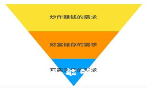   如何解决下载TP钱包时无法连接服务器的问题 / 
 guanjianci TP钱包, 下载, 服务器连接, 问题解决 /guanjianci 

当用户尝试下载TP钱包时，常常会遇到“无法连接服务器”的问题。这种情况可能由多种原因造成，包括网络设置、服务器故障、应用程序版本等。为了更好地帮助用户解决这一问题，本文将详细探讨可能的解决方案，还将回答一些与TP钱包相关的常见问题。

一、TP钱包简介
TP钱包是一款专为数字货币用户设计的移动钱包，提供多种货币的存储、交易和管理功能。用户可以使用TP钱包进行代币交易、查看账户余额、执行智能合约等。近年来，随着区块链技术的迅猛发展，越来越多的用户开始关注并使用数字钱包。然而，许多用户在下载和使用TP钱包时，常常会遇到各种技术问题，其中“无法连接服务器”就是最常见的一种。

二、无法连接服务器的原因分析
在下载TP钱包时，如果系统提示“无法连接服务器”，这可能源于以下几个方面：

1. 网络不稳定：网络连接的稳定性直接影响到应用的下载和使用。如果用户的网络不稳定，可能会和服务器失去连接，从而导致下载失败。

2. 服务器故障：如果TP钱包的服务器端出现了故障或正在进行维护，也会导致用户无法连接到服务器。

3. 应用版本问题：如果用户下载的是不兼容的应用版本，可能会因为版本过旧或不支持当前网络情形导致无法连接服务器。

4. 移动设备设置：在某些情况下，设备的安全设置、VPN、代理设置等都会影响到网络的正常连接。这些设置可能会阻止TP钱包与服务器之间的通信。

三、解决方案
针对以上分析，我们可以采取以下几种措施来解决“无法连接服务器”的问题：

h41. 检查网络连接/h4
首先，用户需要确认自己的网络连接是否正常。可以尝试打开其他网站或应用，确认网络是否通畅。如果网络不稳定，可以尝试切换不同的网络，比如从Wi-Fi切换到移动数据，或者重启路由器。

h42. 查看服务器状态/h4
用户也可以访问TP钱包的官方网站或社交媒体平台，查看是否有关于服务器维护或故障的公告。这些信息可能会帮助用户了解问题所在。

h43. 更新应用版本/h4
确保用户下载的是TP钱包的最新版本，过时的版本可能会导致各种兼容性问题。可以访问官方网站或应用商店，下载最新的版本进行安装。

h44. 检查手机设置/h4
用户可以查看手机的网络设置，确保没有禁止TP钱包的网络访问。如果用户使用了VPN或代理，尝试关闭这些设置进行连接。

h45. 重启设备/h4
有时，简单的重启设备也可以解决很多意想不到的问题。重新启动手机后再次尝试连接TP钱包，通常可以恢复正常。

四、常见问题回答

h41. TP钱包支持哪些币种？/h4
TP钱包支持多种主流币种，包括但不限于比特币、以太坊和各类ERC20代币。此外，它还支持许多其他的区块链资产，用户可以在应用内查看支持的完整列表。在选择钱包之前，用户需要确认自己想要管理的数字资产是否在支持的范围之内。

h42. 如何安全使用TP钱包？/h4
使用TP钱包时，安全性是用户最关心的问题之一。为了确保用户的资产安全，建议用户采取以下措施：
- **启用双重验证**：允许双重验证（2FA）可以为用户的账户提供额外的安全层。每次登录账户时，用户除了输入密码外，还需提供额外的验证码。
- **定期备份钱包**：定期备份钱包文件和助记词，确保在设备丢失或损坏时可以找回资产。
- **避免公共Wi-Fi**：在使用TP钱包进行交易时，尽量避免在公共网络下操作，公共Wi-Fi可能会让用户的信息和资产面临风险。
- **保护设备安全**：确保手机或其他设备安装了安全软件，并定期更新操作系统和应用，防止潜在的安全威胁。

h43. 如何恢复丢失的TP钱包？/h4
如果用户不小心丢失了TP钱包，恢复的方法主要依赖于用户是否有备份。如果用户在创建钱包时记录下助记词或备份文件，用户可以通过这些信息恢复钱包。以下是具体步骤：
- **重新安装TP钱包应用**：首先，需要在手机上重新下载并安装TP钱包。
- **选择恢复钱包选项**：打开应用后，选择“恢复钱包”选项。
- **输入助记词或上传备份文件**：根据应用的提示，输入助记词或上传备份文件，完成后用户的资产应该会恢复。

h44. TP钱包的交易费用是多少？/h4
TP钱包的交易费用会根据网络拥堵及所选币种而有所不同。一般来说，用户在进行交易时，会被要求支付矿工费，这笔费用是支付给网络来验证交易的。如果网络繁忙，这笔费用会相对增加。用户可以在进行交易前，查看建议的费用，并选择自己的交易速度及相应的费用。

h45. 为什么我的TP钱包余额显示不正确？/h4
在某些情况下，TP钱包可能会出现余额显示不正确的现象。这可能是由于网络延迟、区块链同步问题或应用版本问题导致的。用户可以采取以下措施进行检查：
- **检查网络连接**：确保网络连接稳定。网络不良可能会导致余额更新不及时。
- **刷新应用**：尝试在TP钱包中刷新资产列表，通常可以解决余额显示不正确的问题。
- **查看区块链浏览器**：确认在区块链网络中，用户的交易是否已经被确认，在区块链浏览器中输入钱包地址，查看实际的资产情况。

综上所述，下载TP钱包时无法连接服务器的问题，可能是由多种因素造成的，但通过上述方法，用户通常能够找到有效的解决方案。希望本文能够帮助用户在遇到类似问题时，能够快速、高效地解决。对于TP钱包的使用，还希望用户在日常管理中，始终关注安全性，妥善保护自己的数字资产。