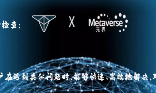   如何解决下载TP钱包时无法连接服务器的问题 / 
 guanjianci TP钱包, 下载, 服务器连接, 问题解决 /guanjianci 

当用户尝试下载TP钱包时，常常会遇到“无法连接服务器”的问题。这种情况可能由多种原因造成，包括网络设置、服务器故障、应用程序版本等。为了更好地帮助用户解决这一问题，本文将详细探讨可能的解决方案，还将回答一些与TP钱包相关的常见问题。

一、TP钱包简介
TP钱包是一款专为数字货币用户设计的移动钱包，提供多种货币的存储、交易和管理功能。用户可以使用TP钱包进行代币交易、查看账户余额、执行智能合约等。近年来，随着区块链技术的迅猛发展，越来越多的用户开始关注并使用数字钱包。然而，许多用户在下载和使用TP钱包时，常常会遇到各种技术问题，其中“无法连接服务器”就是最常见的一种。

二、无法连接服务器的原因分析
在下载TP钱包时，如果系统提示“无法连接服务器”，这可能源于以下几个方面：

1. 网络不稳定：网络连接的稳定性直接影响到应用的下载和使用。如果用户的网络不稳定，可能会和服务器失去连接，从而导致下载失败。

2. 服务器故障：如果TP钱包的服务器端出现了故障或正在进行维护，也会导致用户无法连接到服务器。

3. 应用版本问题：如果用户下载的是不兼容的应用版本，可能会因为版本过旧或不支持当前网络情形导致无法连接服务器。

4. 移动设备设置：在某些情况下，设备的安全设置、VPN、代理设置等都会影响到网络的正常连接。这些设置可能会阻止TP钱包与服务器之间的通信。

三、解决方案
针对以上分析，我们可以采取以下几种措施来解决“无法连接服务器”的问题：

h41. 检查网络连接/h4
首先，用户需要确认自己的网络连接是否正常。可以尝试打开其他网站或应用，确认网络是否通畅。如果网络不稳定，可以尝试切换不同的网络，比如从Wi-Fi切换到移动数据，或者重启路由器。

h42. 查看服务器状态/h4
用户也可以访问TP钱包的官方网站或社交媒体平台，查看是否有关于服务器维护或故障的公告。这些信息可能会帮助用户了解问题所在。

h43. 更新应用版本/h4
确保用户下载的是TP钱包的最新版本，过时的版本可能会导致各种兼容性问题。可以访问官方网站或应用商店，下载最新的版本进行安装。

h44. 检查手机设置/h4
用户可以查看手机的网络设置，确保没有禁止TP钱包的网络访问。如果用户使用了VPN或代理，尝试关闭这些设置进行连接。

h45. 重启设备/h4
有时，简单的重启设备也可以解决很多意想不到的问题。重新启动手机后再次尝试连接TP钱包，通常可以恢复正常。

四、常见问题回答

h41. TP钱包支持哪些币种？/h4
TP钱包支持多种主流币种，包括但不限于比特币、以太坊和各类ERC20代币。此外，它还支持许多其他的区块链资产，用户可以在应用内查看支持的完整列表。在选择钱包之前，用户需要确认自己想要管理的数字资产是否在支持的范围之内。

h42. 如何安全使用TP钱包？/h4
使用TP钱包时，安全性是用户最关心的问题之一。为了确保用户的资产安全，建议用户采取以下措施：
- **启用双重验证**：允许双重验证（2FA）可以为用户的账户提供额外的安全层。每次登录账户时，用户除了输入密码外，还需提供额外的验证码。
- **定期备份钱包**：定期备份钱包文件和助记词，确保在设备丢失或损坏时可以找回资产。
- **避免公共Wi-Fi**：在使用TP钱包进行交易时，尽量避免在公共网络下操作，公共Wi-Fi可能会让用户的信息和资产面临风险。
- **保护设备安全**：确保手机或其他设备安装了安全软件，并定期更新操作系统和应用，防止潜在的安全威胁。

h43. 如何恢复丢失的TP钱包？/h4
如果用户不小心丢失了TP钱包，恢复的方法主要依赖于用户是否有备份。如果用户在创建钱包时记录下助记词或备份文件，用户可以通过这些信息恢复钱包。以下是具体步骤：
- **重新安装TP钱包应用**：首先，需要在手机上重新下载并安装TP钱包。
- **选择恢复钱包选项**：打开应用后，选择“恢复钱包”选项。
- **输入助记词或上传备份文件**：根据应用的提示，输入助记词或上传备份文件，完成后用户的资产应该会恢复。

h44. TP钱包的交易费用是多少？/h4
TP钱包的交易费用会根据网络拥堵及所选币种而有所不同。一般来说，用户在进行交易时，会被要求支付矿工费，这笔费用是支付给网络来验证交易的。如果网络繁忙，这笔费用会相对增加。用户可以在进行交易前，查看建议的费用，并选择自己的交易速度及相应的费用。

h45. 为什么我的TP钱包余额显示不正确？/h4
在某些情况下，TP钱包可能会出现余额显示不正确的现象。这可能是由于网络延迟、区块链同步问题或应用版本问题导致的。用户可以采取以下措施进行检查：
- **检查网络连接**：确保网络连接稳定。网络不良可能会导致余额更新不及时。
- **刷新应用**：尝试在TP钱包中刷新资产列表，通常可以解决余额显示不正确的问题。
- **查看区块链浏览器**：确认在区块链网络中，用户的交易是否已经被确认，在区块链浏览器中输入钱包地址，查看实际的资产情况。

综上所述，下载TP钱包时无法连接服务器的问题，可能是由多种因素造成的，但通过上述方法，用户通常能够找到有效的解决方案。希望本文能够帮助用户在遇到类似问题时，能够快速、高效地解决。对于TP钱包的使用，还希望用户在日常管理中，始终关注安全性，妥善保护自己的数字资产。