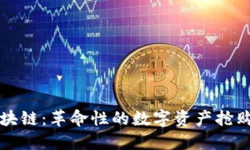 抢币区块链：革命性的数字资产抢购新模式