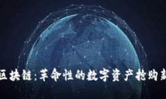抢币区块链：革命性的数
