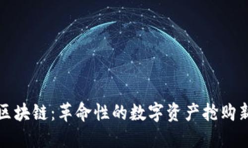 抢币区块链：革命性的数字资产抢购新模式