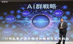 TP钱包资产显示的详细解析与使用指南