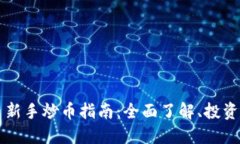 区块链数字货币新手炒币