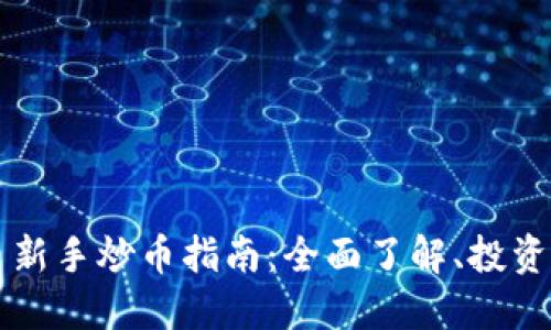 区块链数字货币新手炒币指南：全面了解、投资技巧与风险管理