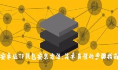 安卓版TP钱包安装方法：简单易懂的步骤指南