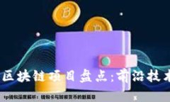 2021年最新区块链项目盘点