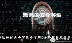 TP钱包地址大小写是否分辨