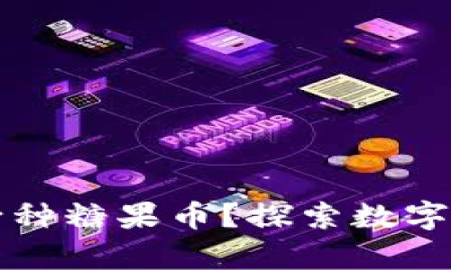 区块链能够挖掘多少种糖果币？探索数字货币的多样性与前景