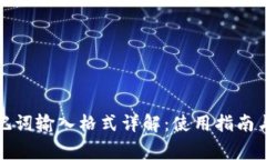 TP钱包助记词输入格式详解：使用指南与注意事项