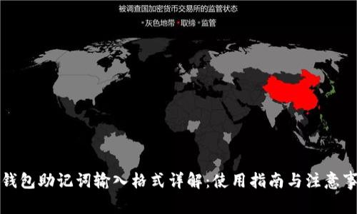 TP钱包助记词输入格式详解：使用指南与注意事项