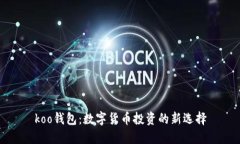 koo钱包：数字货币投资的新选择