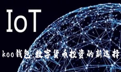 koo钱包：数字货币投资的新选择