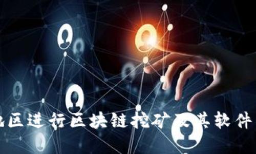 如何在国外地区进行区块链挖矿及其软件下载安装详解