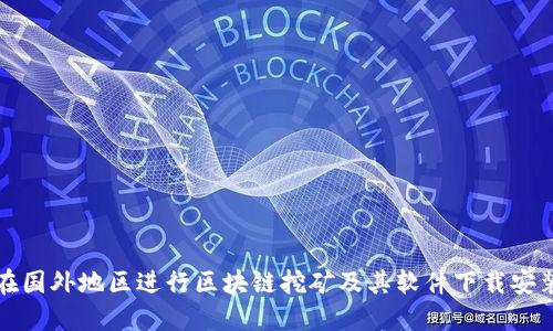 如何在国外地区进行区块链挖矿及其软件下载安装详解