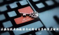 区块链技术的起源与比特