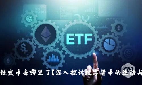 区块链发币去哪里了？深入探讨数字货币的流动与去向