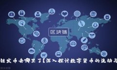 区块链发币去哪里了？深