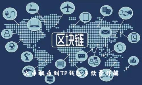 火币提币到TP钱包手续费详解