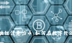 深度解析区块链注意力币