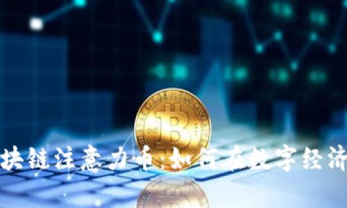 深度解析区块链注意力币：如何在数字经济中获得价值