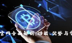 IM钱包官网全面解析：功能