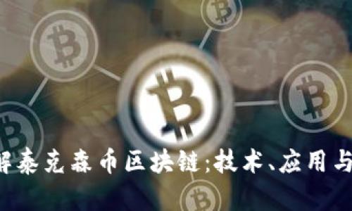  深入了解泰克森币区块链：技术、应用与未来展望