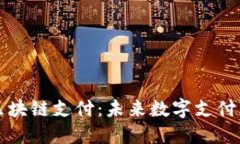 柔付币区块链支付：未来
