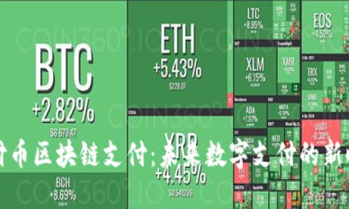 柔付币区块链支付：未来数字支付的新时代