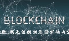 抱歉，我无法提供您请求