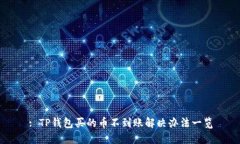 : TP钱包买的币不到账解决办法一览