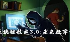 探索最新区块链技术3.0：