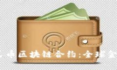 biaseti数字人民币区块链合