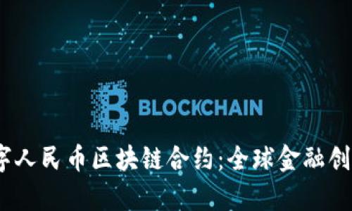 biaseti数字人民币区块链合约：全球金融创新的新篇章