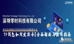 TP钱包如何发新币？全面解析与实用指南