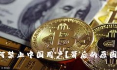  TP钱包为何禁止中国用户？背后的原因与影响分