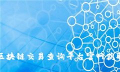 如何在泰达币区块链交易