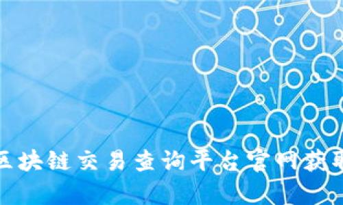 如何在泰达币区块链交易查询平台官网获取实时交易信息