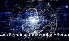 im2.0钱包下载：安全高效的数字资产管理工具