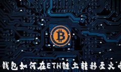 t p钱包如何在ETH链上转移至火币链