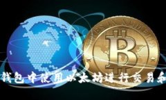 如何在TP钱包中使用以太坊进行交易和管理资产