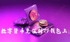 : 如何将数字货币充值到TP钱包上：详细指南