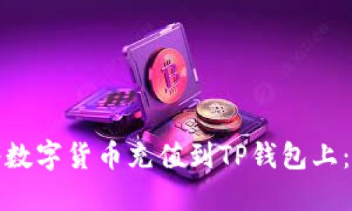 : 如何将数字货币充值到TP钱包上：详细指南